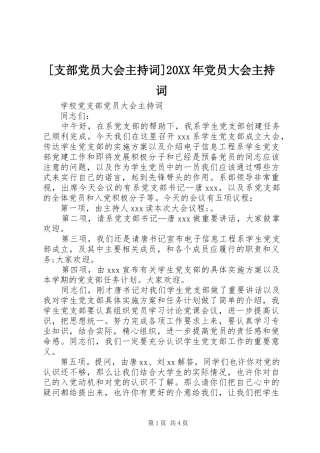 支部党员大会主持词党员大会主持词