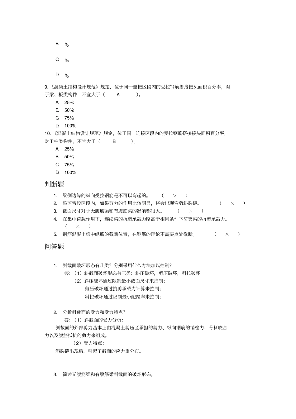 受弯构件的斜截面承载力习题答案_第2页