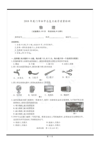 (完整)2018年厦门市初三质检-物理