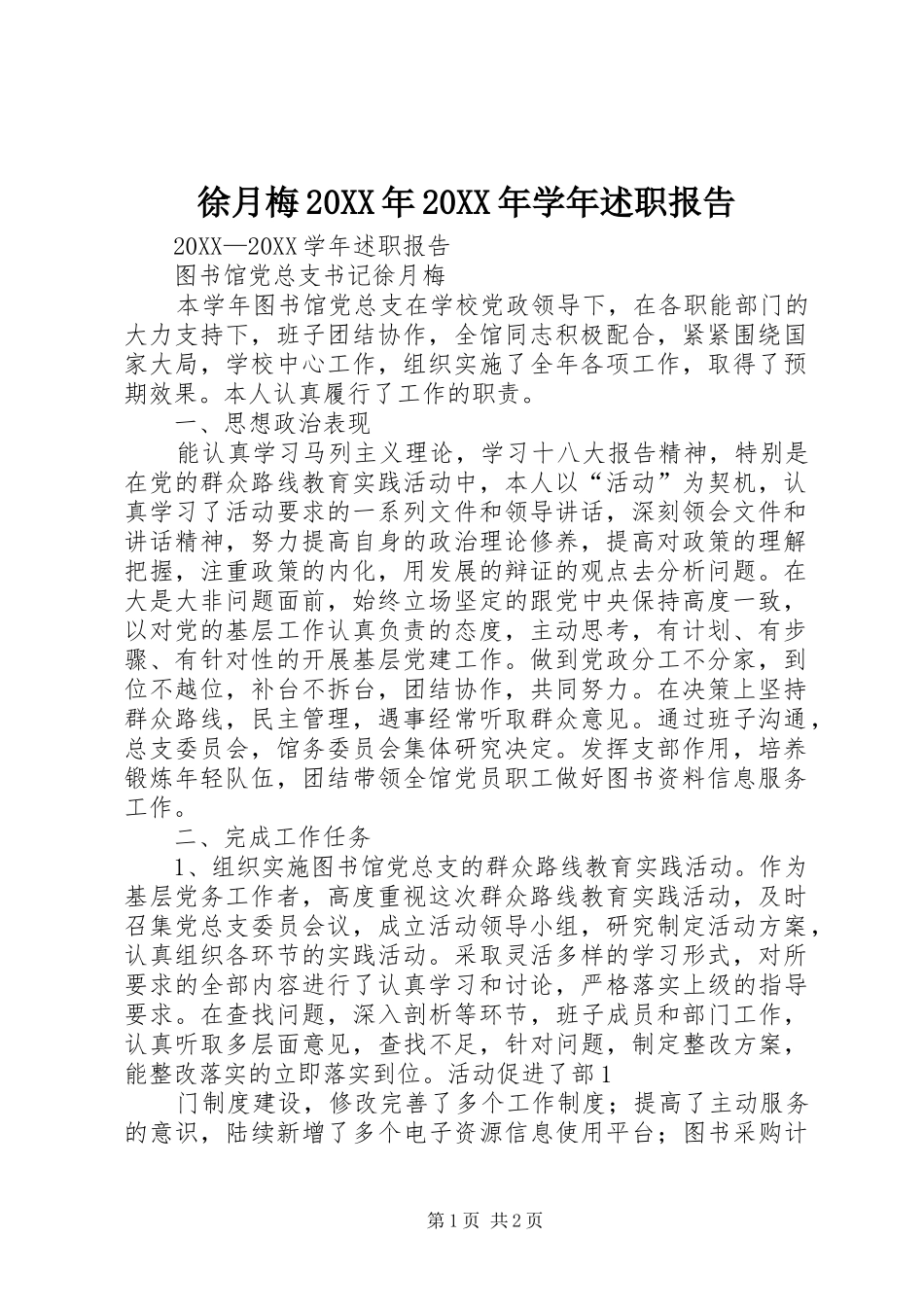 徐月梅学年述职报告_第1页