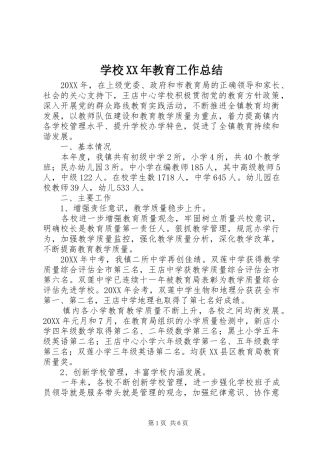 学校教育工作总结