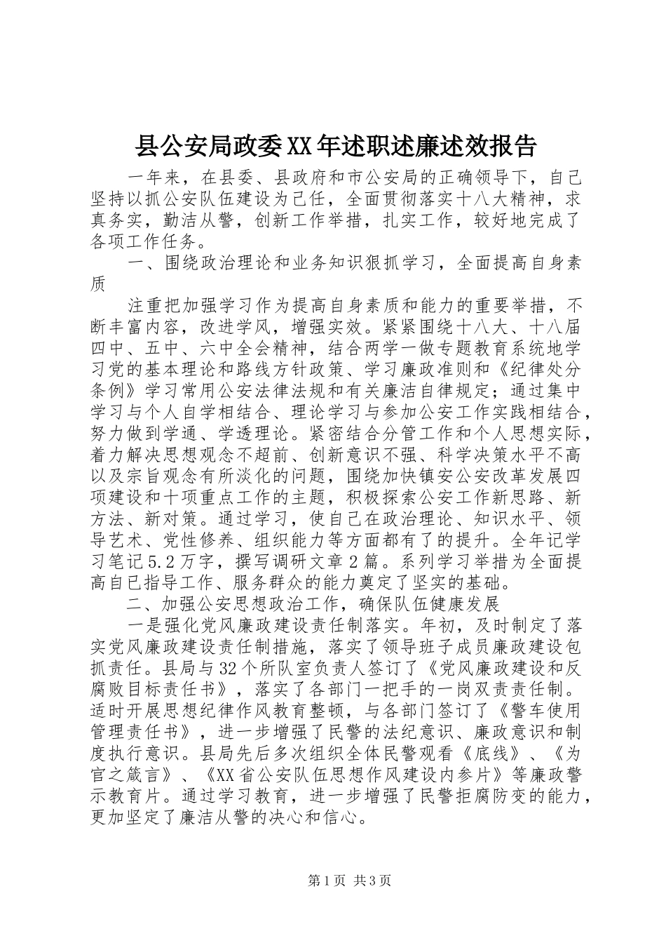 县公安局政委述职述廉述效报告_第1页