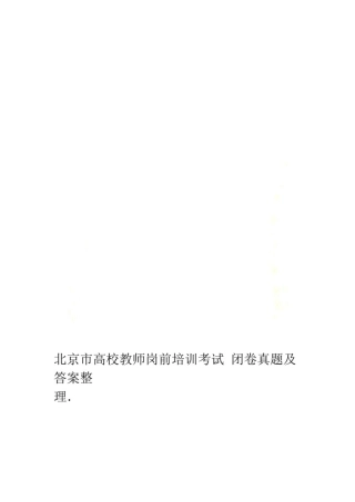 北京市高校教师岗前培训考试闭卷真题及答案整理