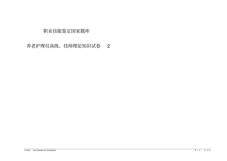 养老护理员高级技师理论知识试卷2_第1页