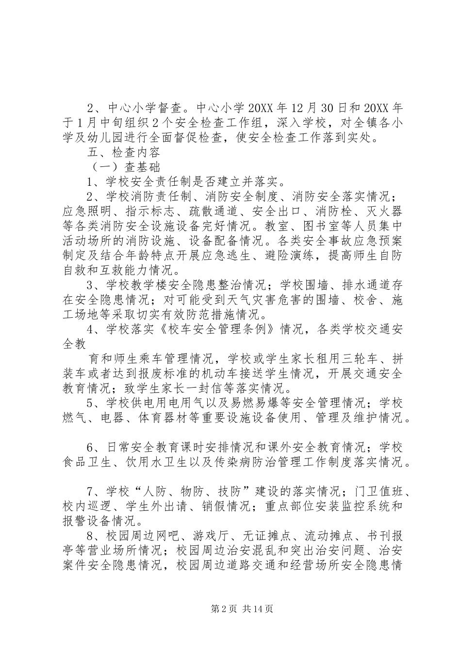 罗岗中心小学元旦春节安全生产大检查方案_第2页