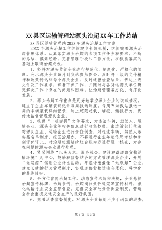 县区运输管理站源头治超工作总结