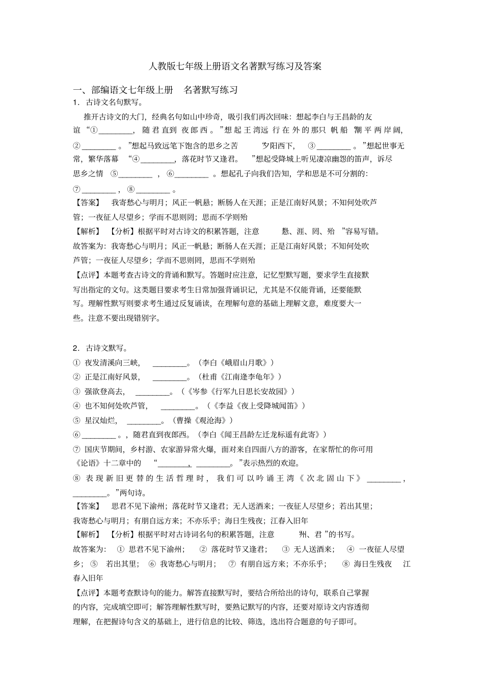 人教版七年级上册语文名著默写练习及答案_第1页