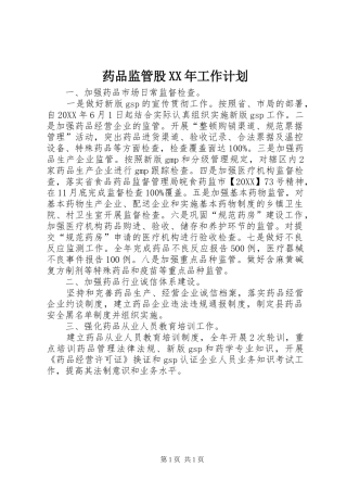 药品监管股工作计划