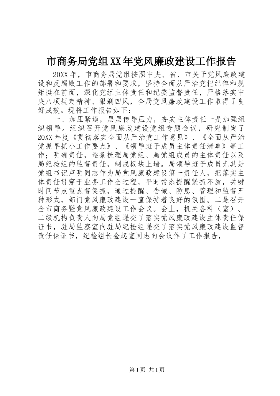 市商务局党组党风廉政建设工作报告_第1页