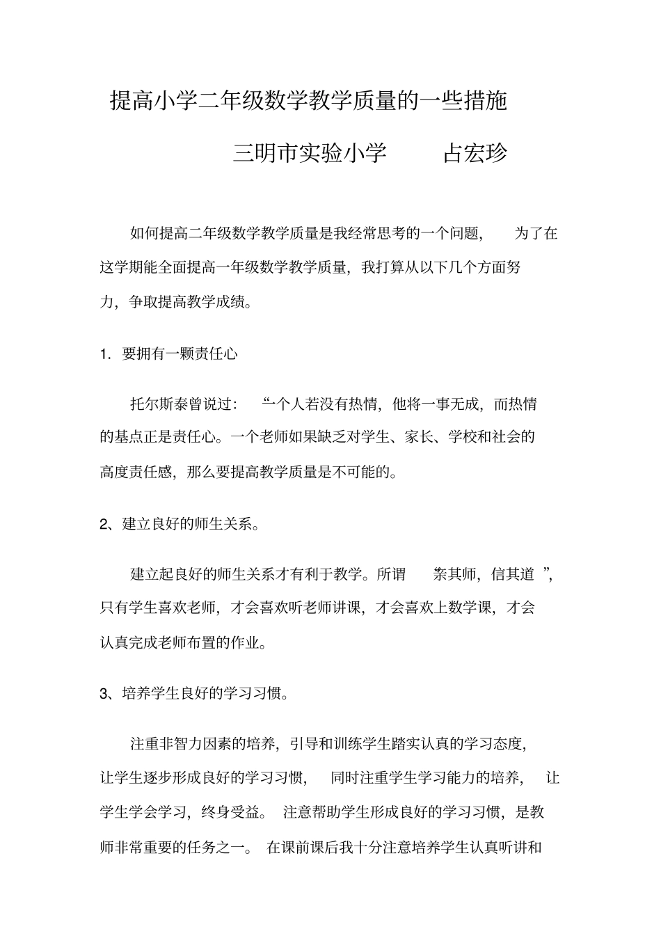 提高小学二年级数学教学质量的一些措施_第1页