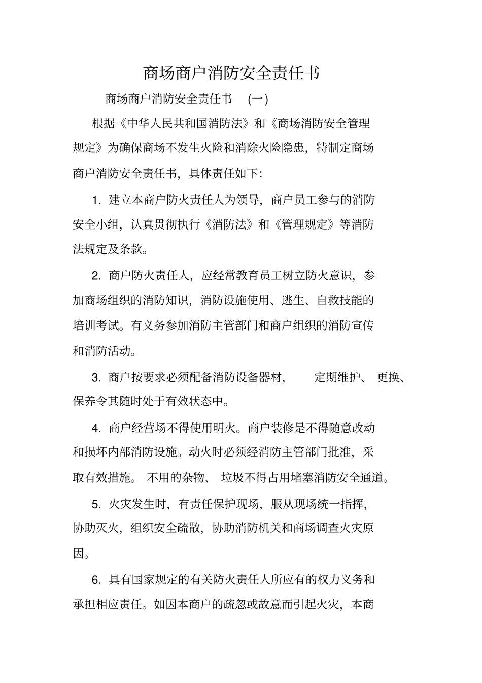 商场商户消防安全责任书.doc_第1页