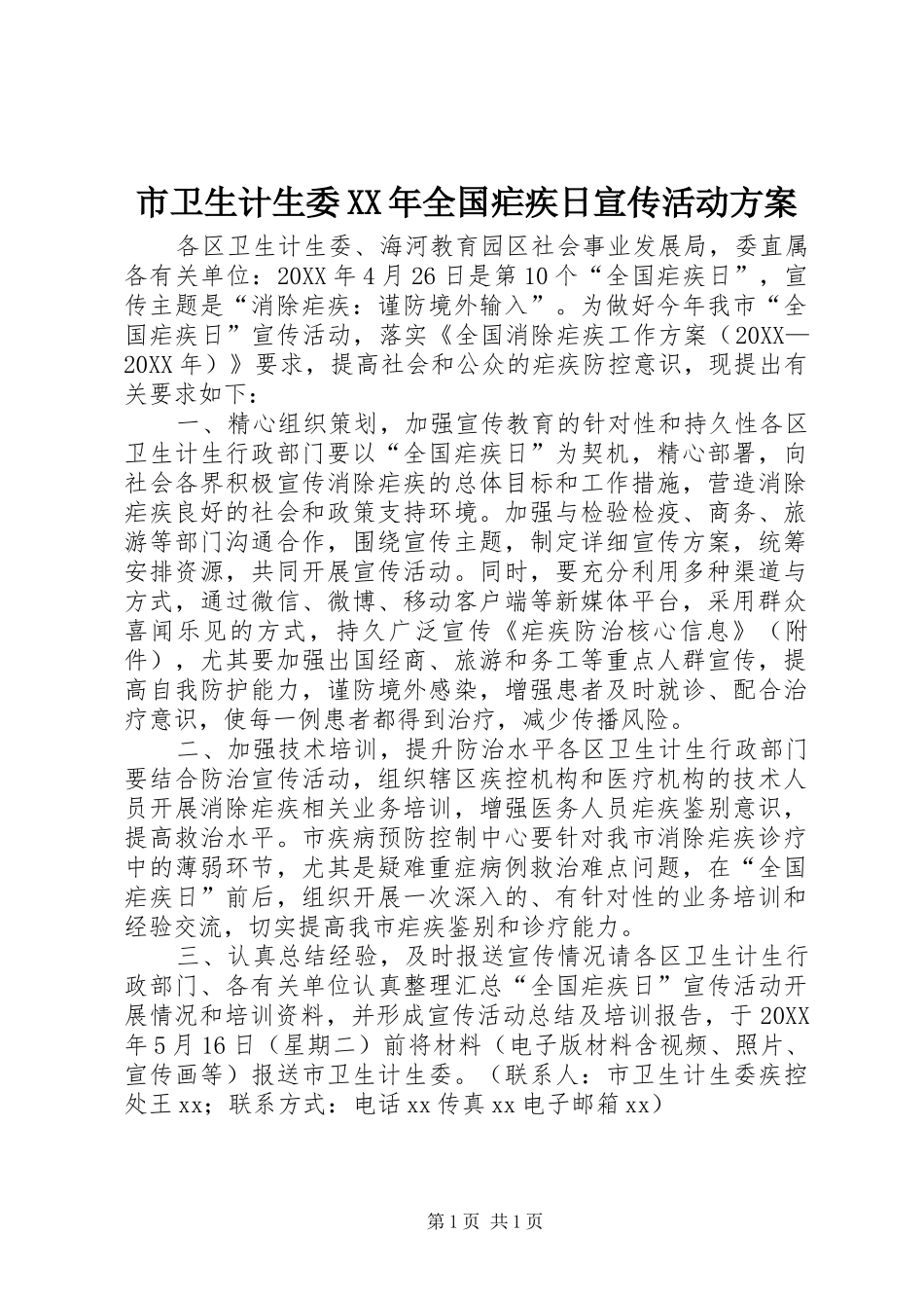 市卫生计生委全国疟疾日宣传活动方案_第1页