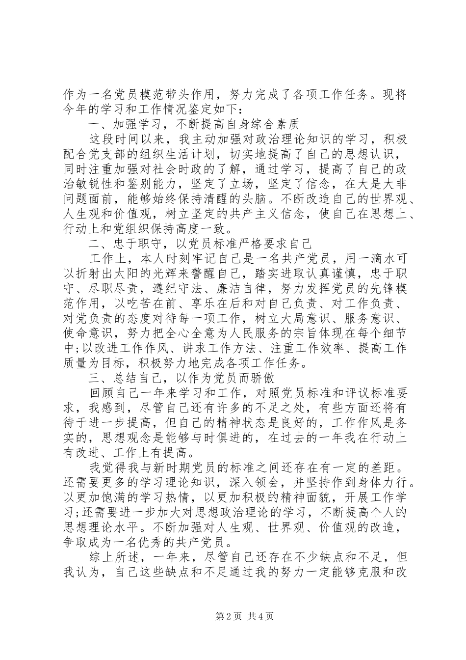 最新民主评议党员自我鉴定范文_第2页