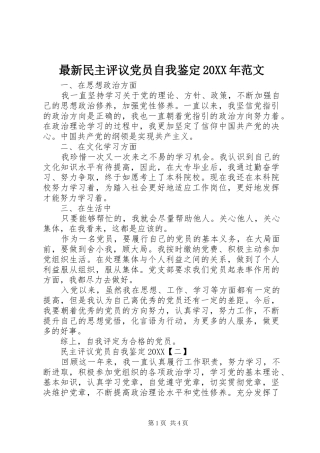 最新民主评议党员自我鉴定范文