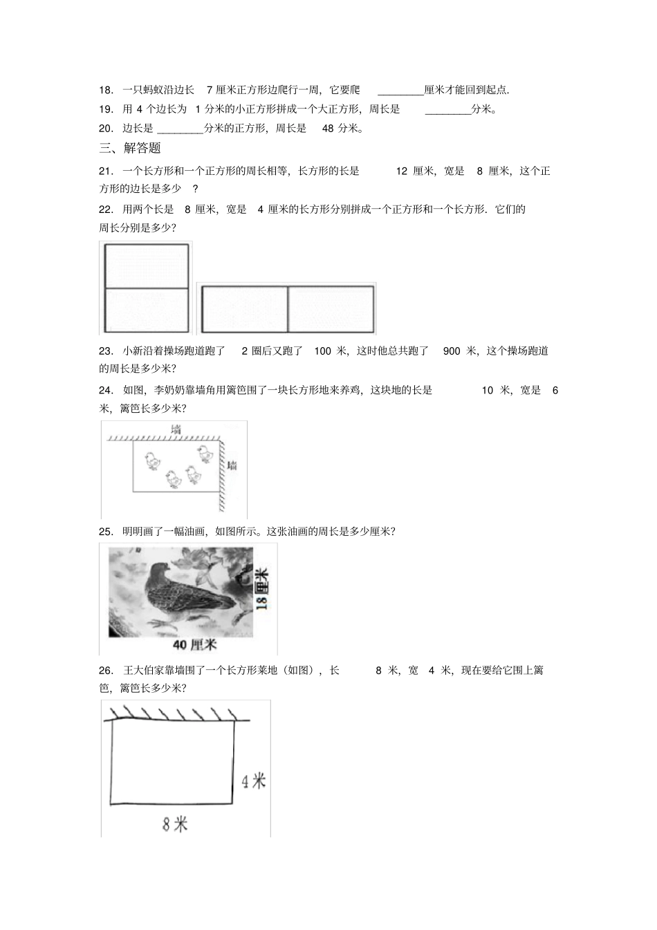 小学数学三年级上册第七单元《长方形和正方形》单元检测(答案解析)_第3页