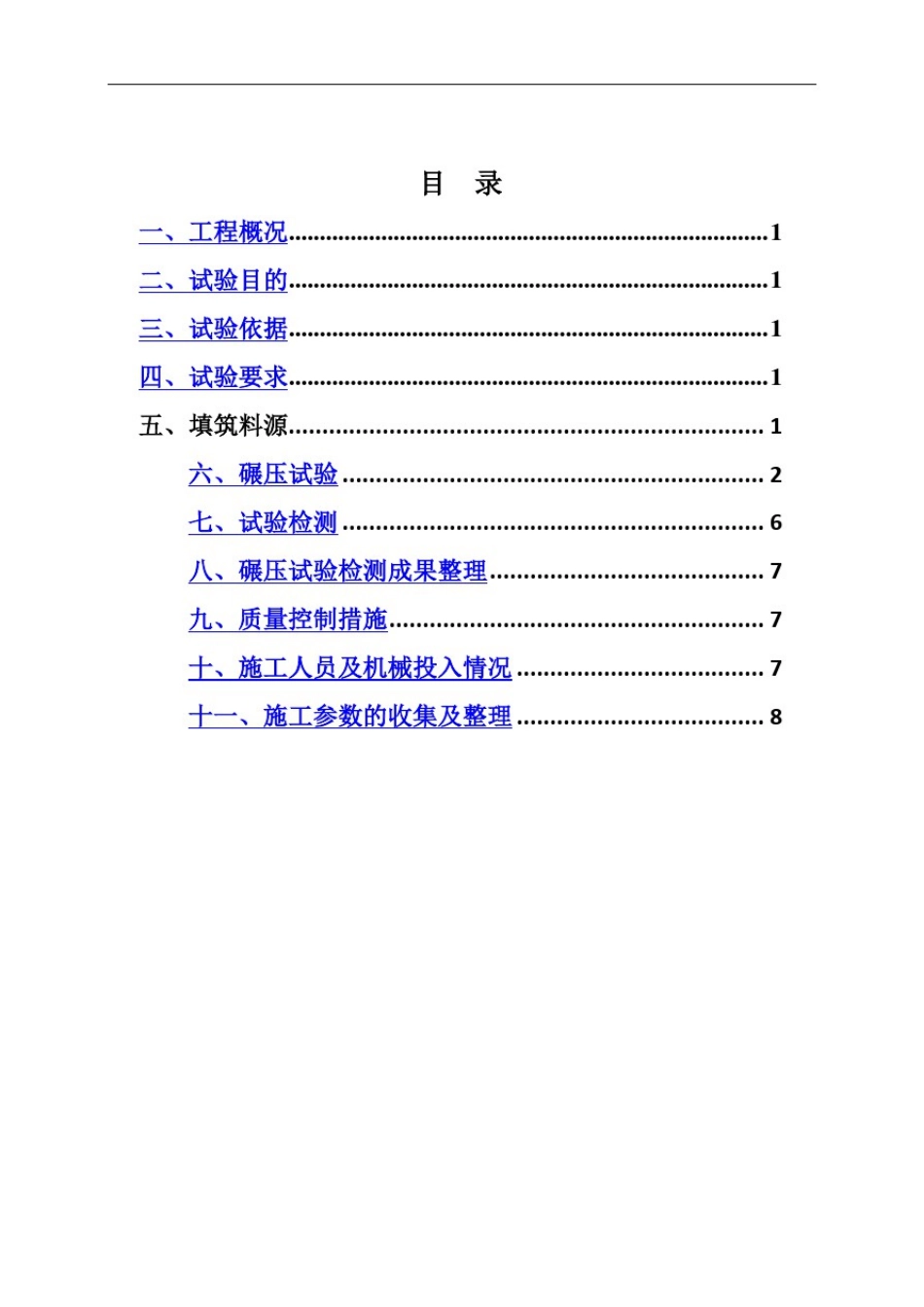 土方碾压试验施工方案1_第1页