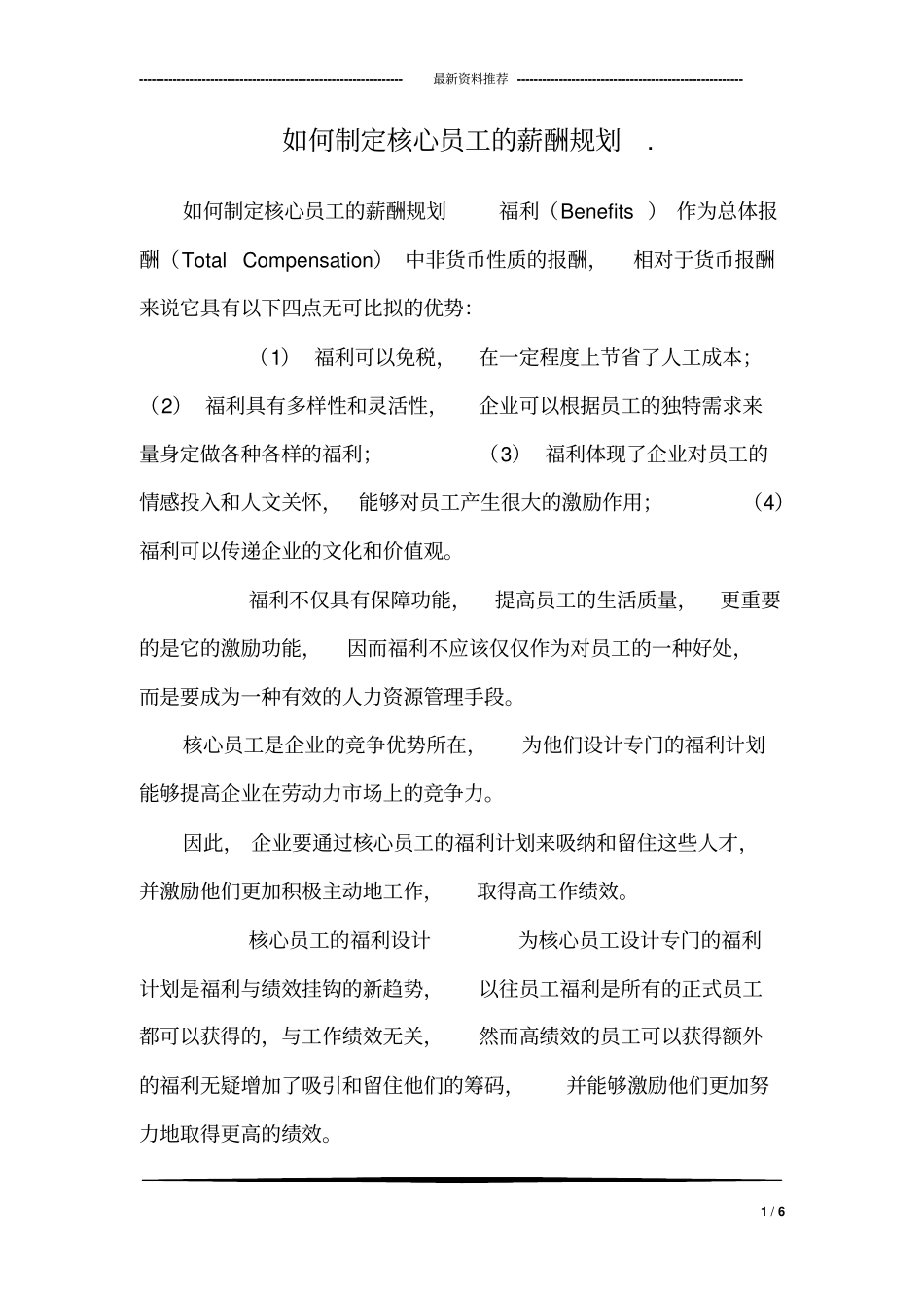 如何制定核心员工的薪酬规划._第1页