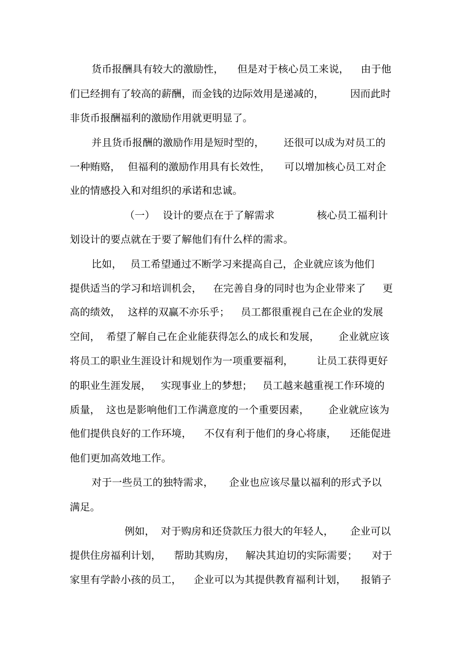 如何制定核心员工的薪酬规划._第2页