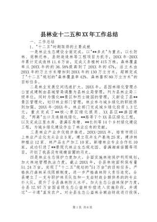 县林业十二五和工作总结