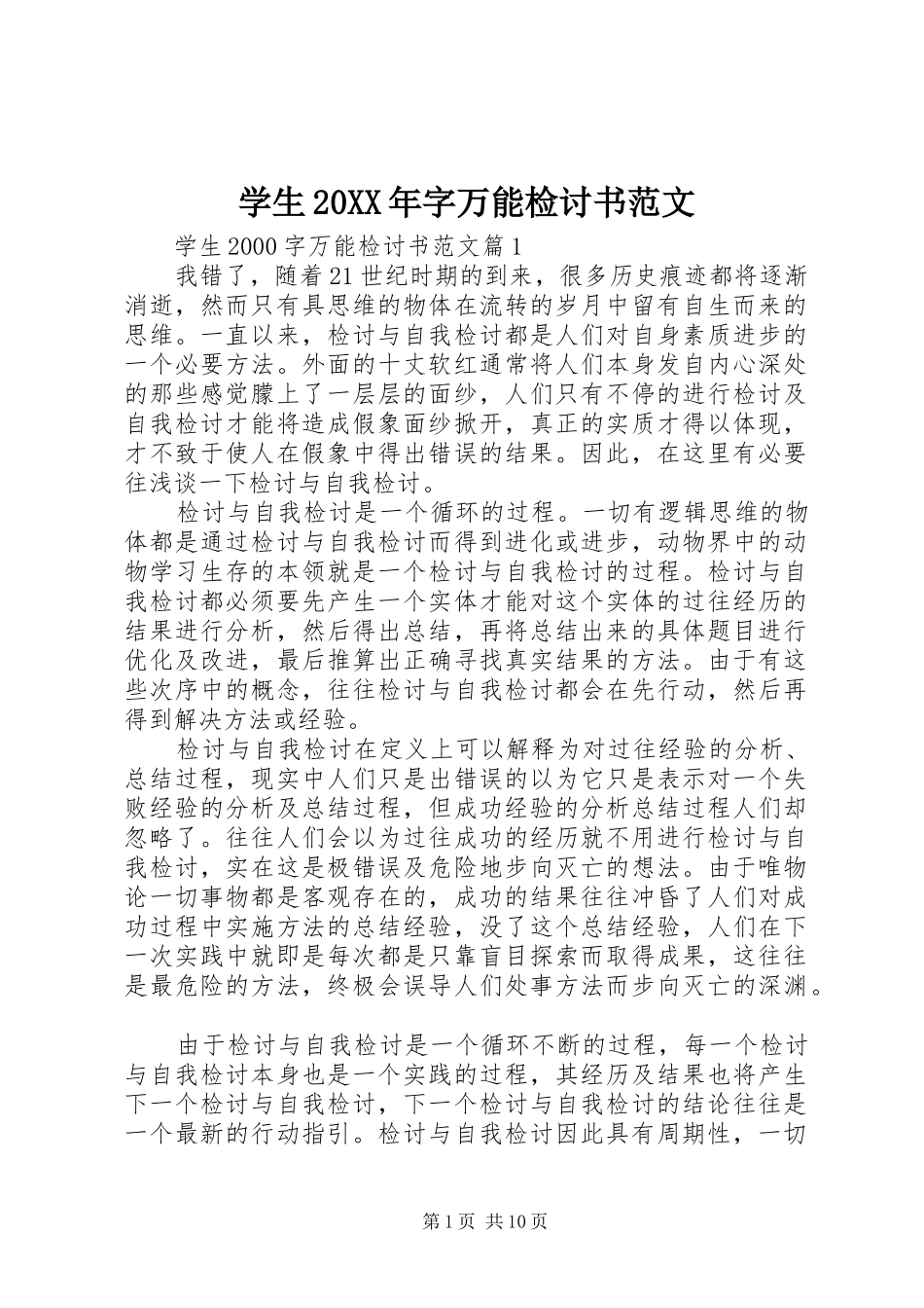 学生字万能检讨书范文_第1页