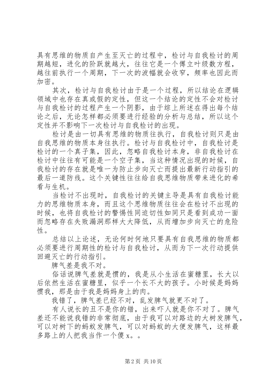 学生字万能检讨书范文_第2页