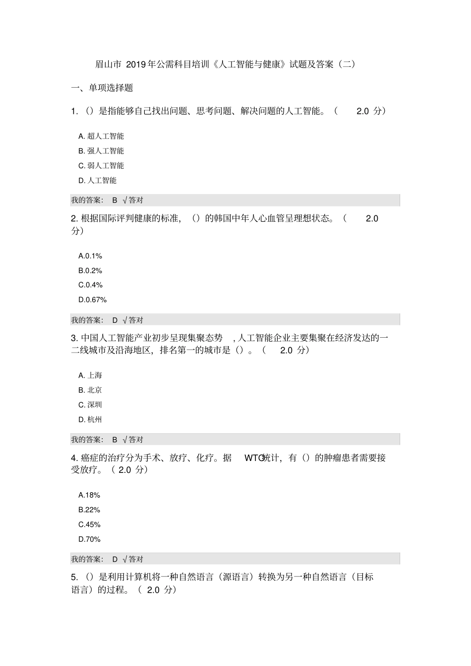 (完整版)公需科目：2019人工智能与健康试题及答案(二)_第1页