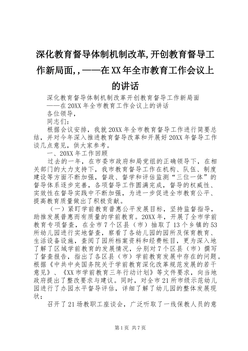 深化教育督导体制机制改革开创教育督导工作新局面在全市教育工作会议上的致辞_第1页