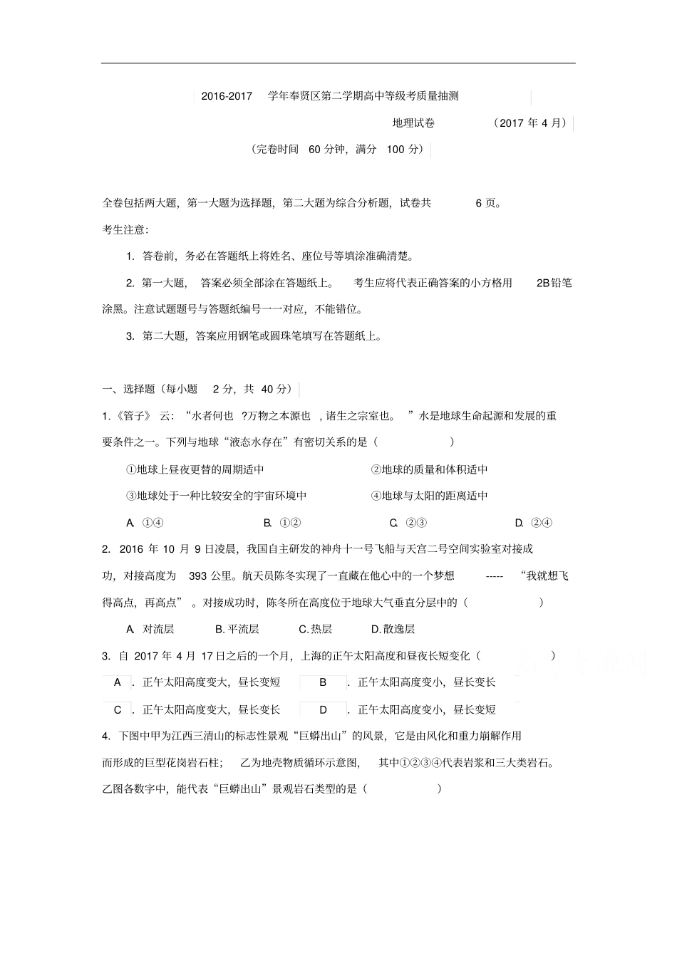 上海市奉贤区届高三下学期调研测试(二模)地理试题Word版含答案_第1页