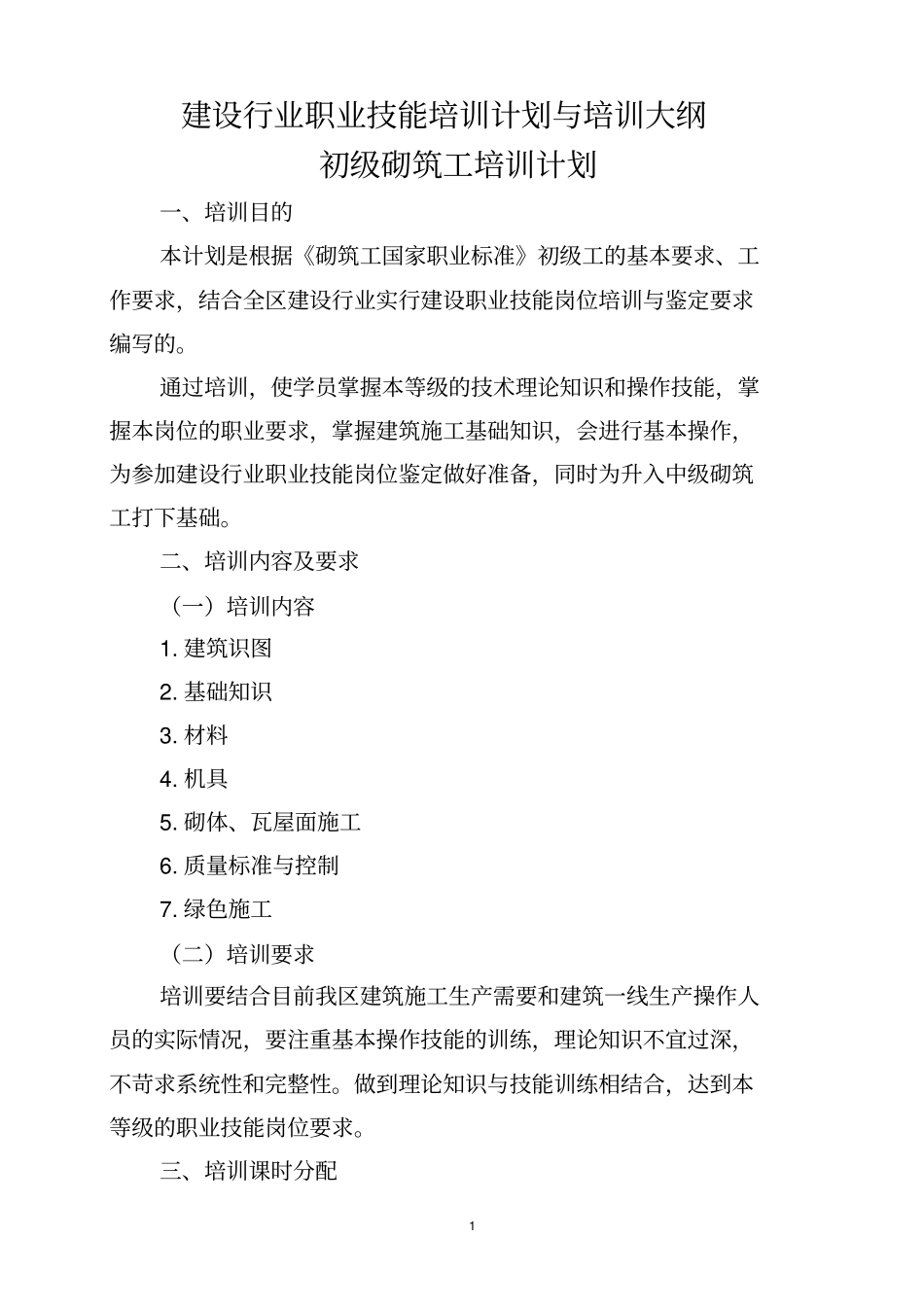 初级砌筑工培训计划_第1页