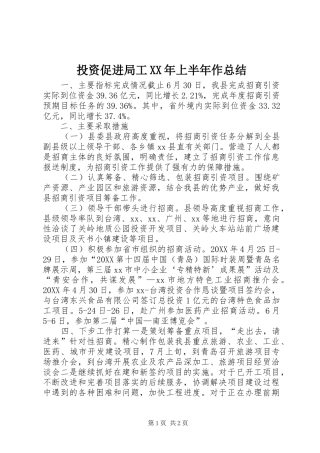 投资促进局工上半年作总结