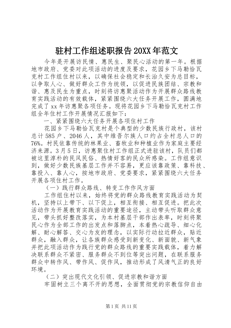 驻村工作组述职报告范文_第1页