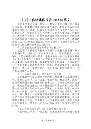 驻村工作组述职报告范文