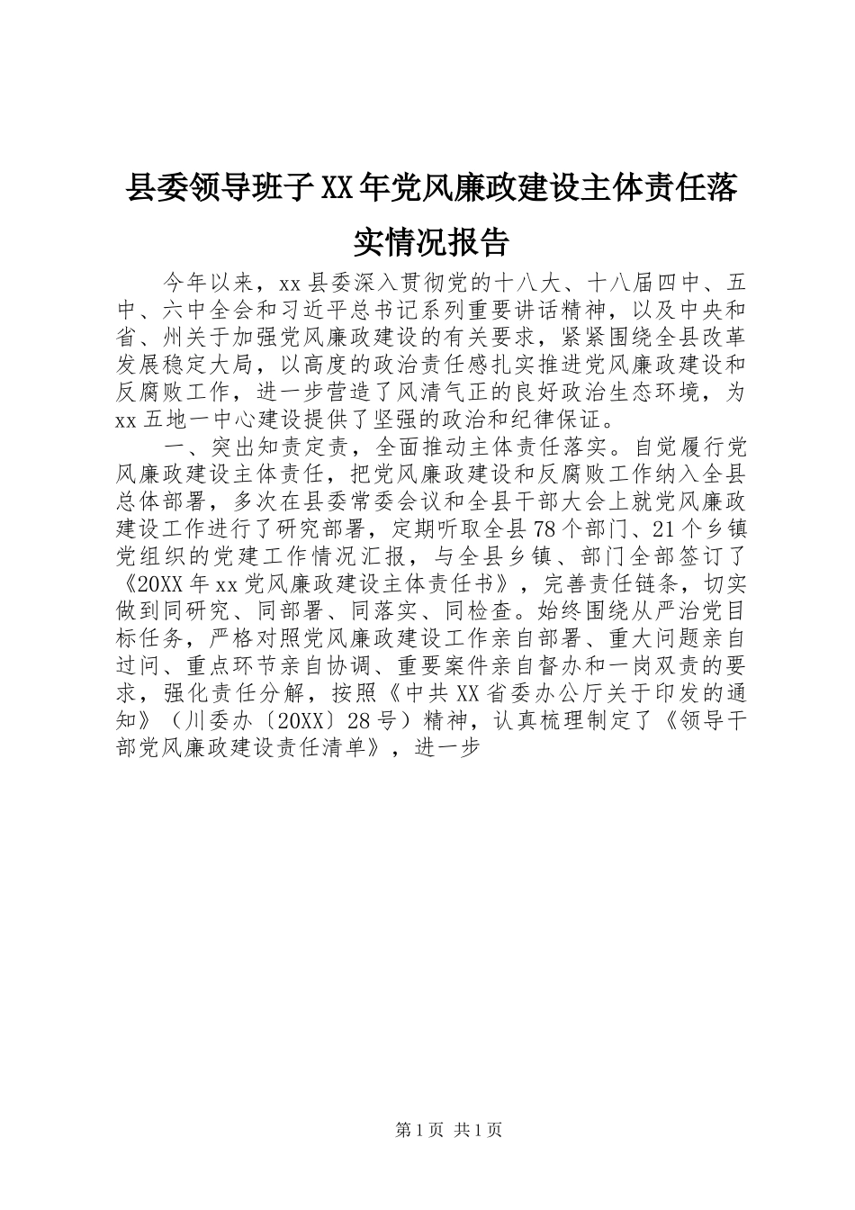 县委领导班子党风廉政建设主体责任落实情况报告_第1页