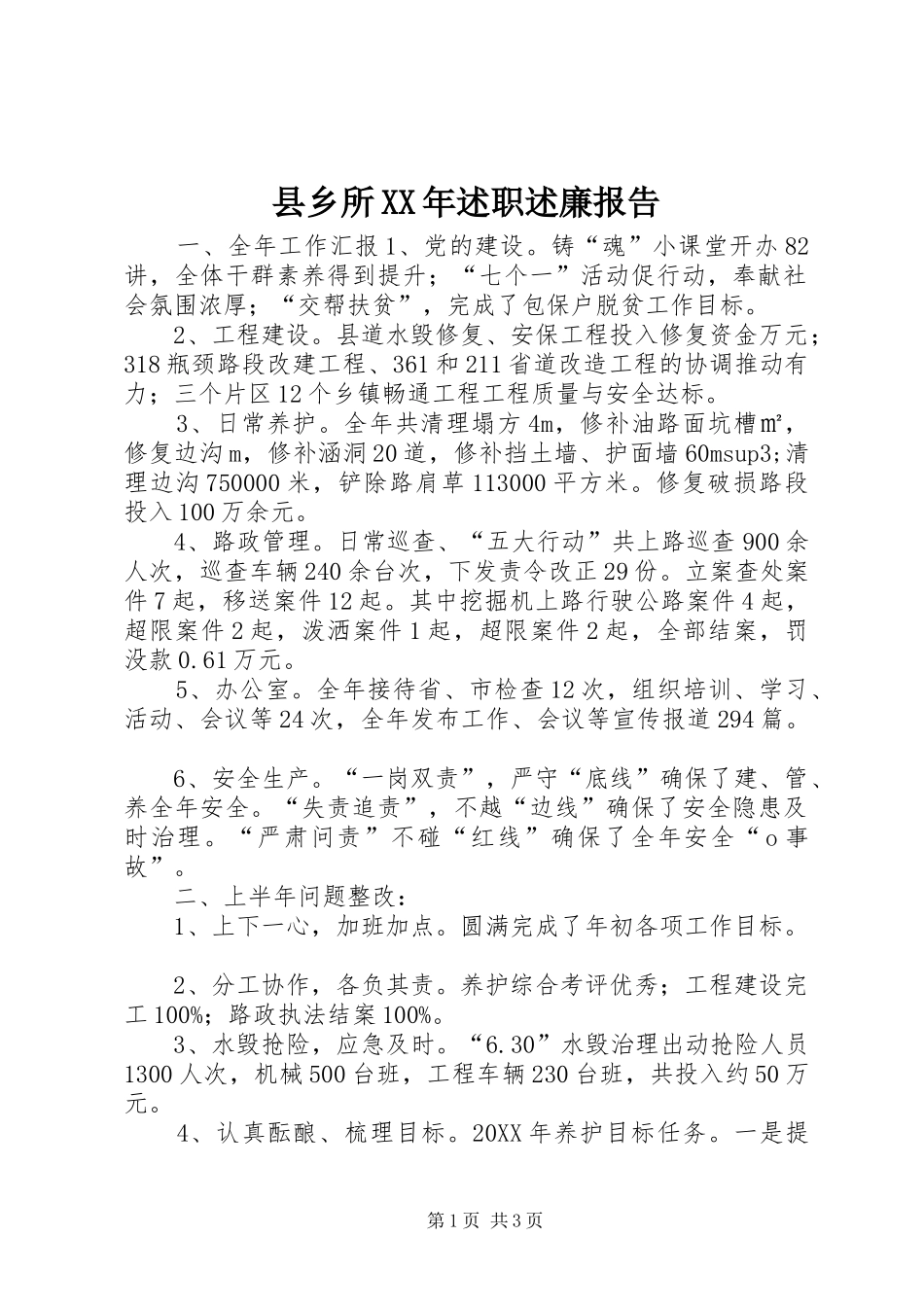 县乡所述职述廉报告_第1页