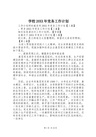 学校党务工作计划