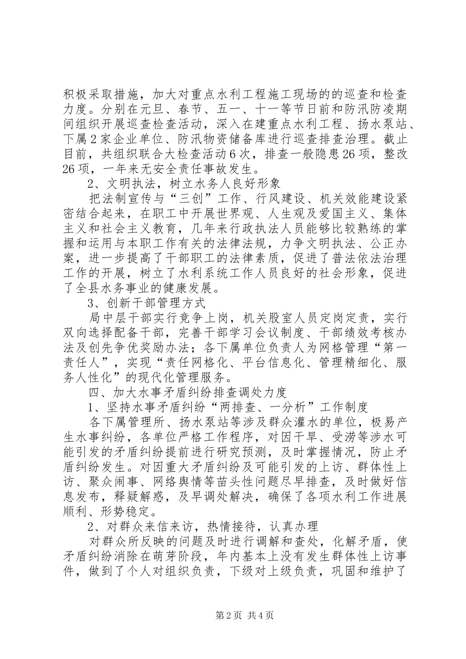 水务局社会综合治理总结_第2页