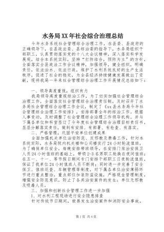 水务局社会综合治理总结