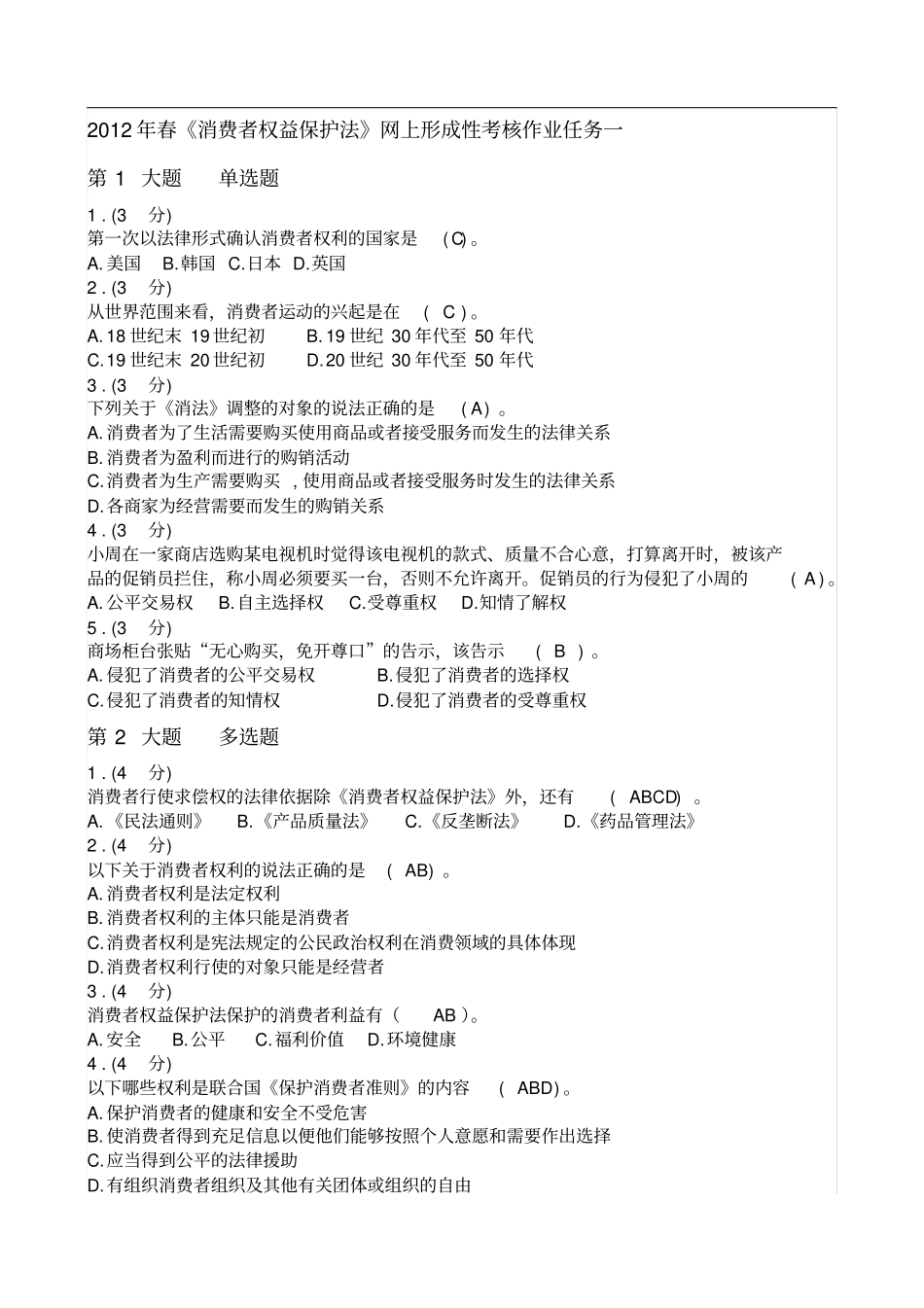 春《消费者权益保护法》网上形成性考核作业_第1页