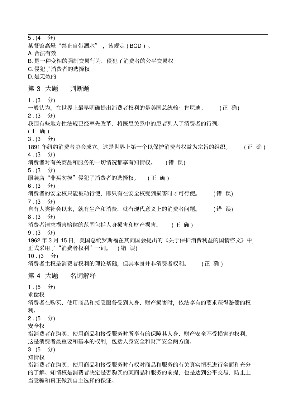 春《消费者权益保护法》网上形成性考核作业_第2页