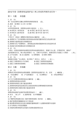 春《消费者权益保护法》网上形成性考核作业