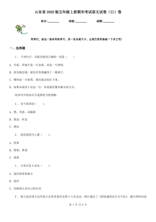山东省2020版五年级上册期末考试语文试卷(II)卷