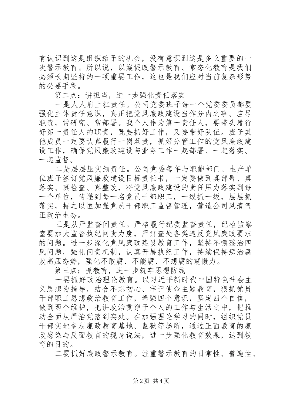 推进全面从严治党在二季度公司党风廉洁教育会上的致辞_第2页