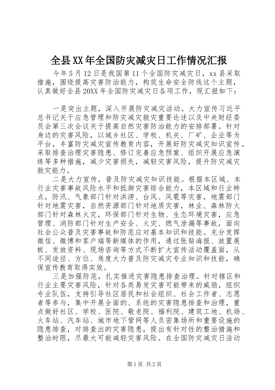 全县全国防灾减灾日工作情况汇报_第1页
