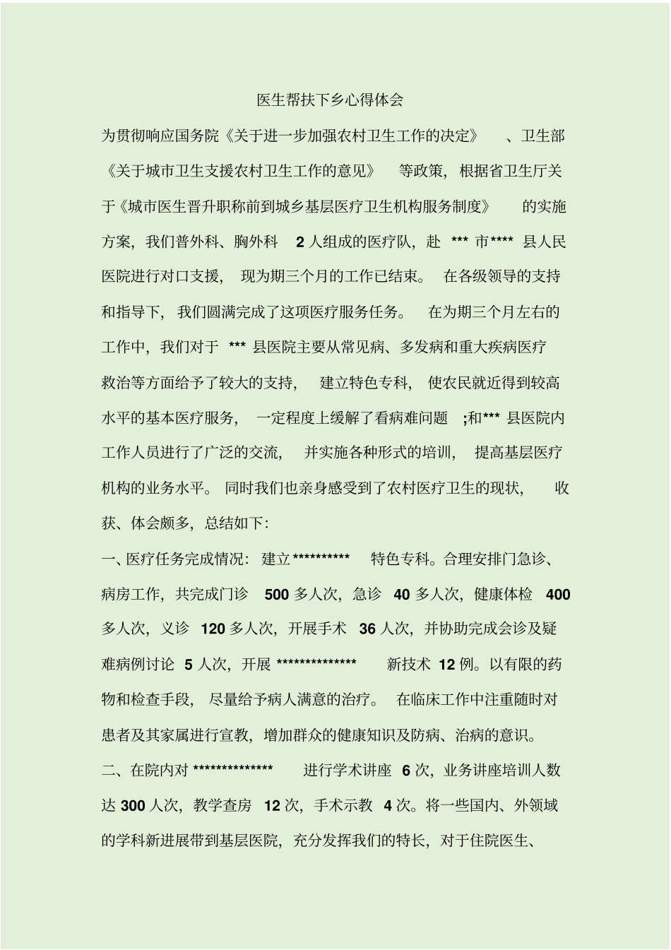 医生帮扶下乡心得体会_第1页