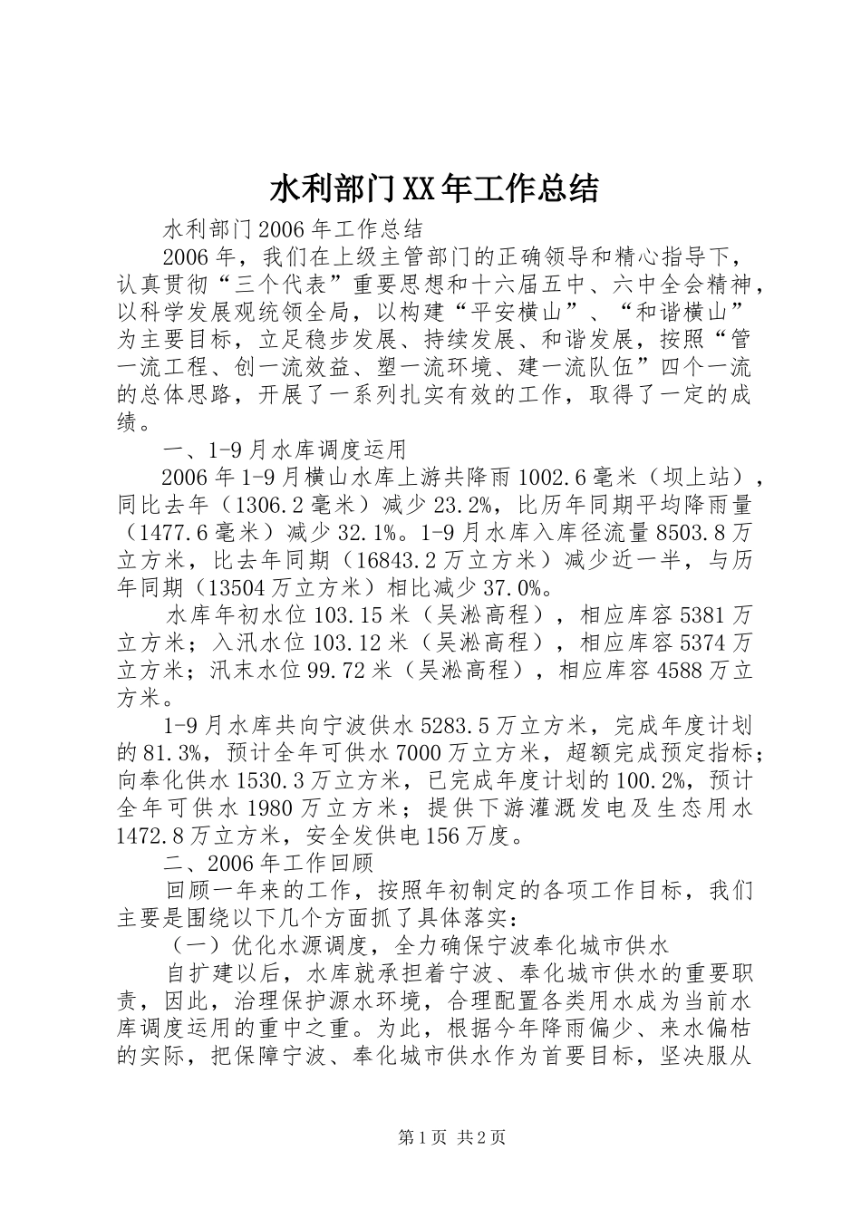 水利部门工作总结_第1页