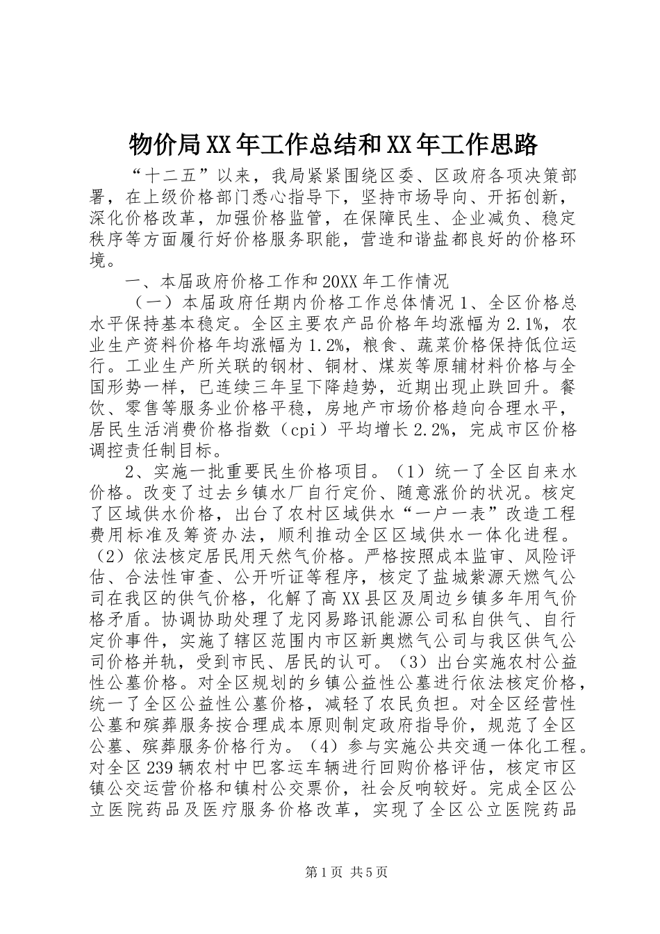 物价局工作总结和工作思路_第1页