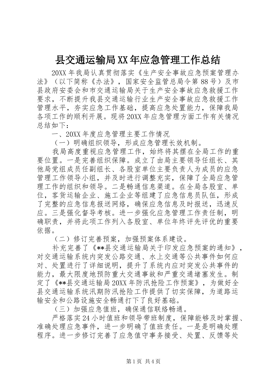 县交通运输局应急管理工作总结_第1页