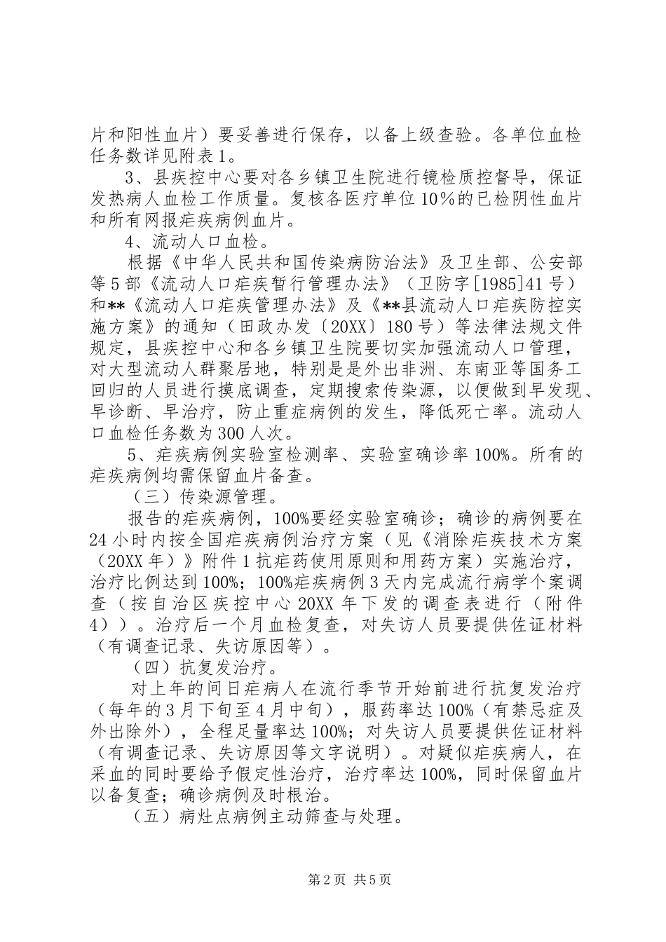 县消除疟疾防控工作实施方案_第2页