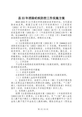 县消除疟疾防控工作实施方案