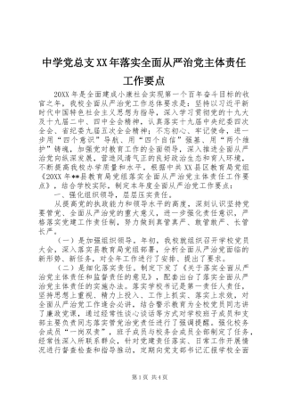 中学党总支落实全面从严治党主体责任工作要点